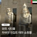 GWELL CITY MALL 앞 | 두바이 이색 테마몰, Wafi City (와피시티몰) 방문 후기 : 이집트 간접 여행