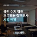 루멘수학학원 | 스크린 없이 칠판에 바로! 수학의 아침 학원 뷰소닉 PJB523X 설치 사례