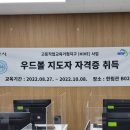 우드볼 지도자과정 이미지