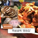 평원막국수 | 용인중앙시장 족발골목의 터줏대감, ‘평원집’ 솔직 후기ㅣ용인중앙시장 먹거리 추천ㅣ용인맛집ㅣ용인...