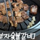 황부자숯불갈비 네이버블로그