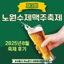 겨자씨공인중개사사무소 | 제3회 &#39;2025 노원수제맥주축제&#39; 에 다녀왔어요 !