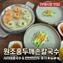부흥로316번길 | ​[부평시장 맛집] 원조홍두깨손칼국수 서리태콩국수 &amp; 반반찐만두 후기