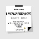 니덱모빌리티코리아 주식회사 | 니덱모빌리티코리아(주) 보건관리자(산업간호사 등) 정규직 채용