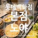롯데백화점 맛집] 롯데백화점 14층에 있는 노야 샤브샤브 내 돈 내산 솔직후기!(영업정보 및 주차정보)