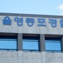 영등포경찰서 내 이미지