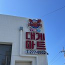 세우마트 | 포항 구룡포 대게 맛있는 &lt;구룡포대게마트&gt; 내돈내산 강력 추천 후기