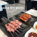 마라탕양꼬치오송점 | 오송 양꼬치 맛집 추천 마라양꼬치 <쭌이양꼬치>