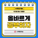 한천중학교 앞 | 중계동 수학학원 | 100점 받는 지름길은 태도 변화? 올바른 공부 방법 대공개!