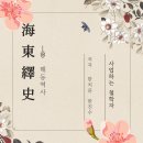 한국문집: 『해동역사』 (2), 유득공 서문. 1823년(순조 23) 2월 1일