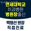 연세백치과의원 이미지