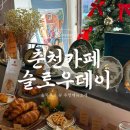세실로(구.산책1길) | 춘천 브런치맛집 “슬로우데이” ☕️ 고즈넉한 힐링장소 &amp; 데이트코스 추천