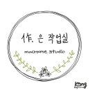 작은작업실마크라메 이미지