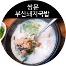 도봉-쌍문-도봉-1133 | 쌍문역밥집 부산돼지국밥 든든한 한끼