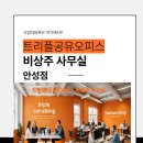 화성 비상주사무실 이용 후기, 대전 사업자등록 주소지 필요한 분 필독!