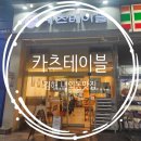 카츠102 | 카츠테이블 : 간만에 먹어본 돈까스 잘하는 내외동맛집