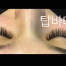 탑바디 왁싱&속눈썹
