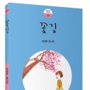 김정원 회원님, 동시집 『꽃길』이 ＜푸른사상 동시선 58＞ 이미지