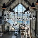 오공카인테리어 | 춘천 카페 반려동물 동반 가능 춘천 대형 카페 추천 ‘카페드220볼트‘