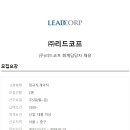 (주)리드코프 이미지