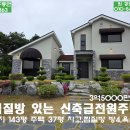 홍성 찜질방 있는 신축급 전원주택 청정지역 / 3억5000만원 이미지