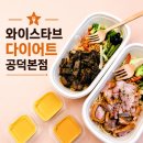 와이스타브공덕 | 공덕역 맛집 와이스타브 다이어트 공덕본점 방문 후기