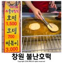 창원 가음정시장 맛집 불난호떡 찐 솔직후기
