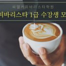 한국커피협회 바리스타 2급 자격증 취득과정 이미지