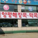 판교양평해장국 막국수 이미지