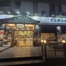 석호로1 | 안산 염소요리 맛집 만호흑염소 안산한대앞본점 저녁식사 후기