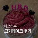 더하누 | 특별한 생일케이크 추천_미쓰하누 1++ 한우케이크 고기케이크 후기