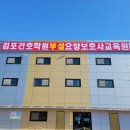김포간호학원부설요양보호사교육원