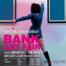 [여기어때]미리 만나 보는 미술인들의 축제: &#34;2025 뱅크아트페어(BANK ART FAIR)&#34; 이미지
