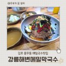 [김포맛집] 김포에서 만난 강릉의 맛! 풍무동 강릉해변메밀막국수 솔직 후기