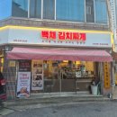 유미네 김치찌개랑 말이랑 | 대구 김치찌개 맛집 백채김치찌개 대구북구청점 계란말이, 라면사리 포함 2인세트 저녁 식사후기