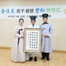 ‘김치규 군자 아호 벽송 호송식’ 대덕문화원에서 엄숙히 거행