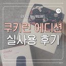 펀디인 | 펀디안 X1 게임패드 쿠키런 에디션 내돈내산 후기