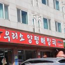 양평해장국 성대점 | 수원 성대역 맛집 우리소양평해장국, 선지해장국 &amp; 소머리수육