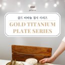 골드 티타늄 단겹 원형접시&amp; 굽접시 이미지
