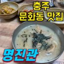 명진관 | 충주 숨은 맛집 명진관 만둣국 칼국수 드셔보셨나요? 내돈내산 찐후기