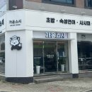 가온스시 | 광주광역시 :) 깊은 풍미와 섬세한 손맛 장덕동초밥 맛집 가온스시