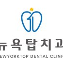 뉴욕탑치과의원 이미지