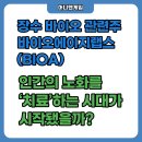 (주)장수산업개발 | 장수 바이오 관련주 바이오에이지랩스(BIOA), 인간의 노화를 ‘치료’하는 시대가 시작됐을까?