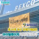 아이딜레이저 제10회 부산 국제기계대전 참가 후기