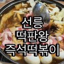 [공지] 선릉에서 점심 저녁으로 즉석떡볶이에 술 한 잔 하고 싶을 때는 떡판왕!
