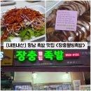 장충웰빙족발 | [경기/화성] 향남 1지구 족발 맛집 "장충웰빙족발" 내돈내산 포장 솔직후기