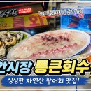 통큰수산 | [태안 횟집 추천] 태안시장 통큰회수산 자연산 활어회 솔직후기