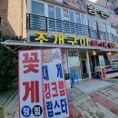 왕손조개구이칼국수 이미지
