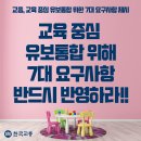 [교총, 교육 중심 유보통합 위한 7대 요구사항 제시] 이미지