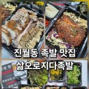 광복왕족발 | 진월동 족발 맛집 삶오로지다족발 추천